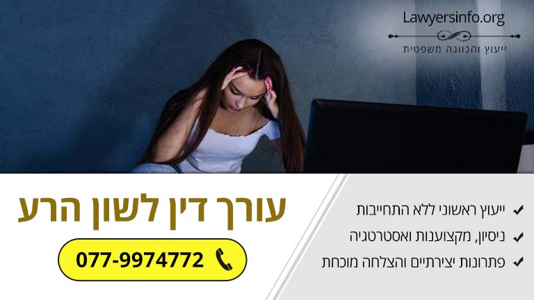 עורך דין לשון הרע