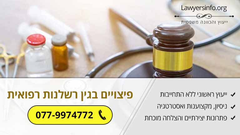 תשלומי הפיצויים הגבוהים ביותר שניתנו בגין רשלנות רפואית