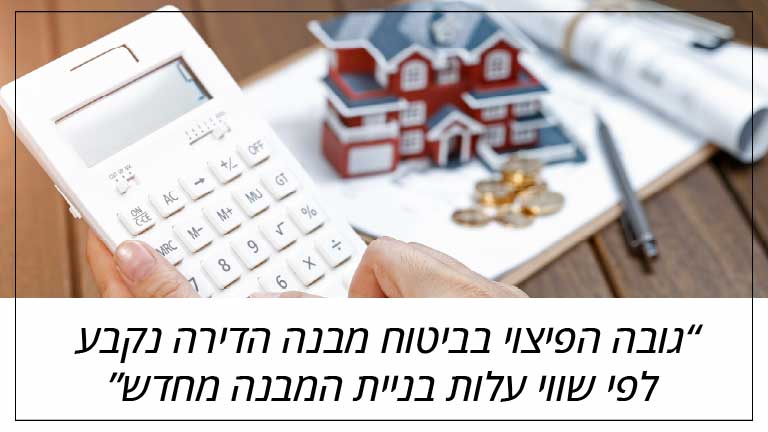 גובה הפיצוי בביטוח מבנה הדירה נקבע לפי שווי עלות בניית המבנה מחדש