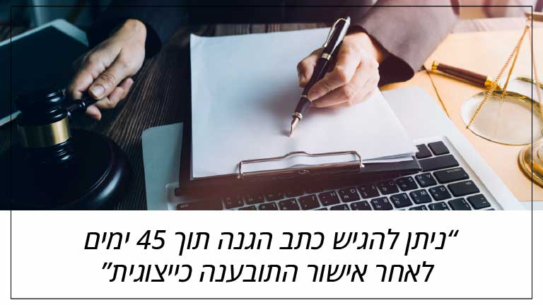 ניתן להגיש כתב הגנה תוך 45 ימים לאחר אישור התובענה כייצוגית