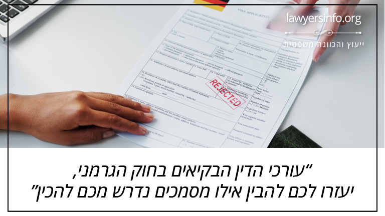 עורכי הדין הבקיאים בחוק הגרמני, יעזרו לכם להבין אילו מסמכים נדרש מכם להכין