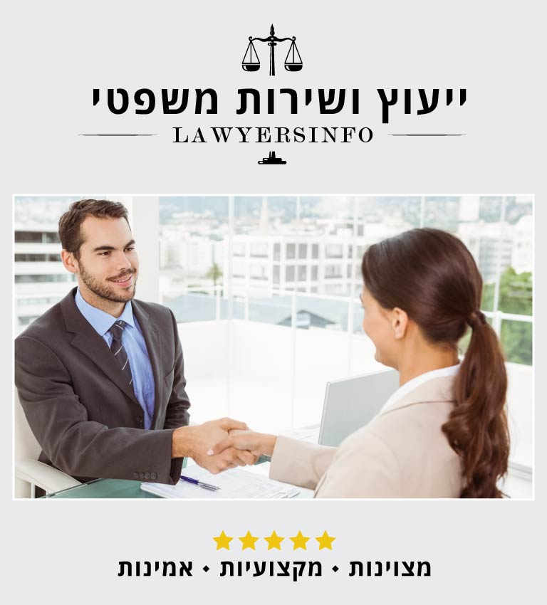 Lawyersinfo ייעוץ ושירות משפטי