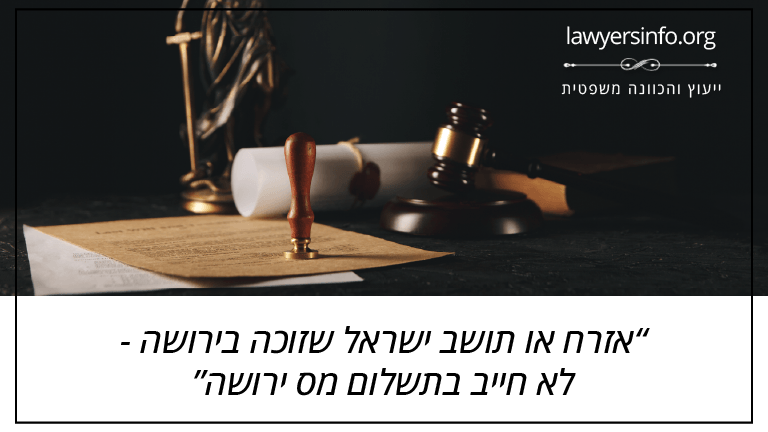 אזרח או תושב ישראל שזוכה בירושה - לא חייב בתשלום מס ירושה אזרח או תושב ישראל שזוכה בירושה - לא חייב בתשלום מס ירושה