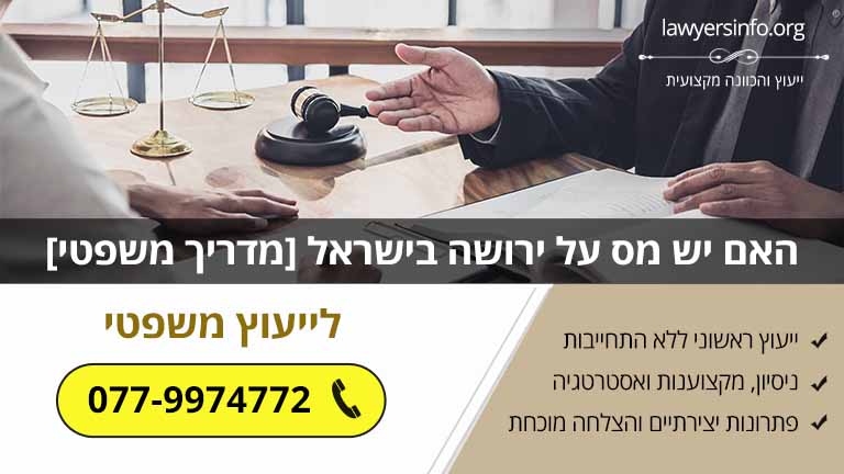 האם יש מס על ירושה בישראל [מדריך משפטי]