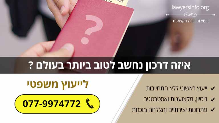 איזה דרכון נחשב לטוב ביותר בעולם ?