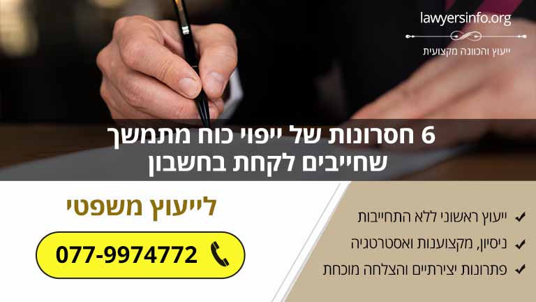 6 חסרונות של ייפוי כוח מתמשך שחייבים לקחת בחשבון