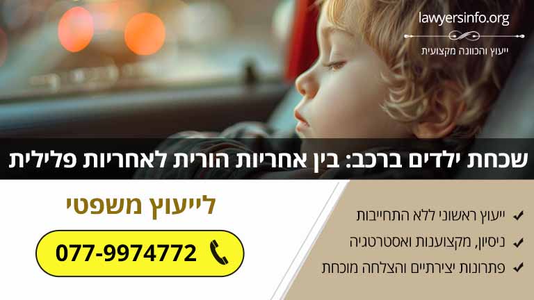 שכחת ילדים ברכב: בין אחריות הורית לאחריות פלילית