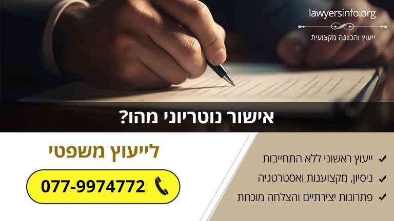 אישור נוטריוני מהו?