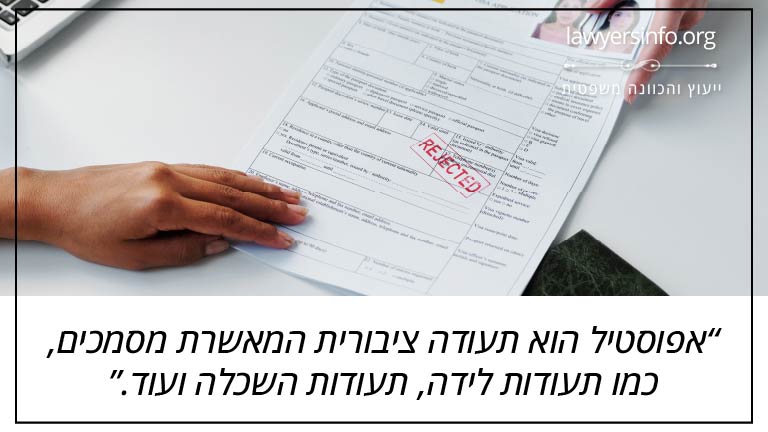 אפוסטיל הוא תעודה ציבורית המאשרת מסמכים, כמו תעודות לידה, תעודות השכלה ועוד