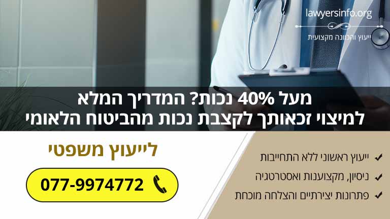 מעל 40% נכות? המדריך המלא למיצוי זכאותך לקצבת נכות מהביטוח הלאומי