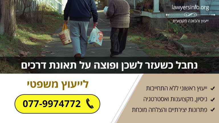נחבל כשעזר לשכן ופוצה על תאונת דרכים