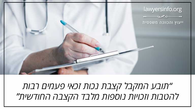 תובע המקבל קצבת נכות זכאי פעמים רבות להטבות וזכויות נוספות מלבד הקצבה החודשית