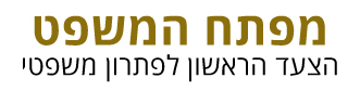 מפתח המשפט - לוגו